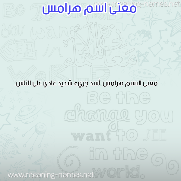 صورة اسم هرامس Hrams معاني الأسماء على صورة صورة اسم هرامس Hrams معاني الأسماء على صورة