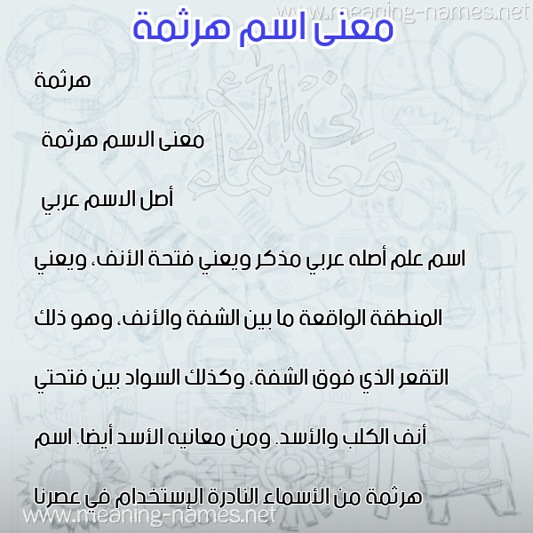 معاني الأسماء على صورة صورة اسم هرثمة Harthama معاني الأسماء على صورة صورة اسم هرثمة Harthama