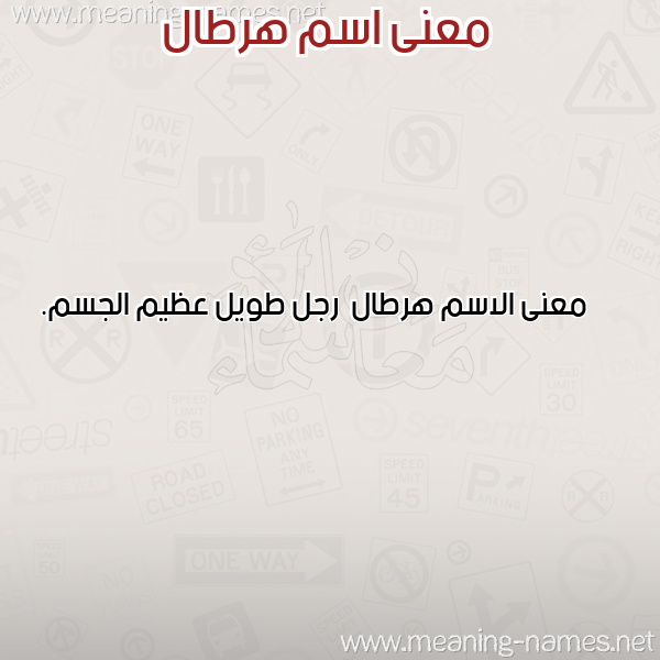 معاني الأسماء على صورة صورة اسم هرطال Hrtal معاني الأسماء على صورة صورة اسم هرطال Hrtal