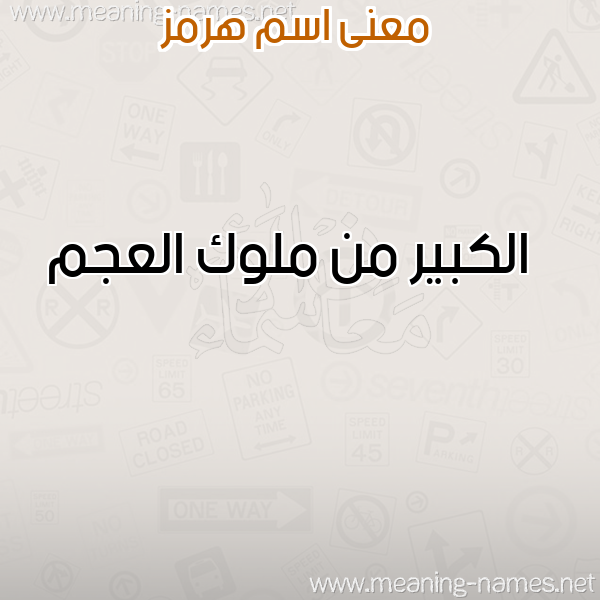 صورة اسم هرمز HRMZ معاني الأسماء على صورة صورة اسم هرمز HRMZ معاني الأسماء على صورة