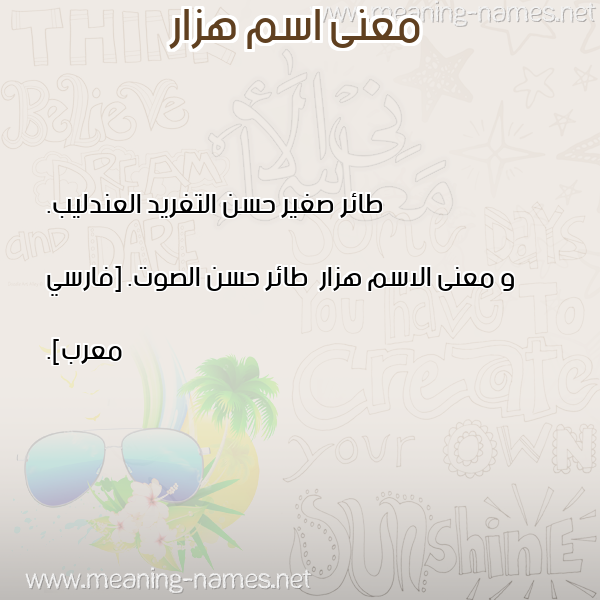صورة اسم هزار Hzar معاني الأسماء على صورة صورة اسم هزار Hzar معاني الأسماء على صورة