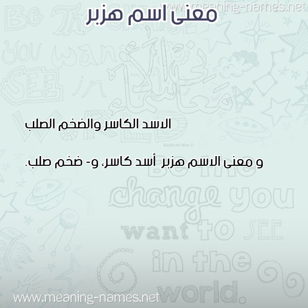 صورة اسم هزبر Hzbr معاني الأسماء على صورة صورة اسم هزبر Hzbr معاني الأسماء على صورة