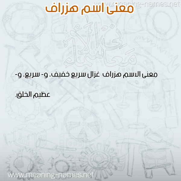 صورة اسم هزراف Hzraf معاني الأسماء على صورة صورة اسم هزراف Hzraf معاني الأسماء على صورة