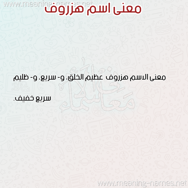 صورة اسم هزروف Hzrwf معاني الأسماء على صورة صورة اسم هزروف Hzrwf معاني الأسماء على صورة