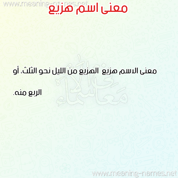 صورة اسم هزيع Hzy' معاني الأسماء على صورة صورة اسم هزيع Hzy' معاني الأسماء على صورة