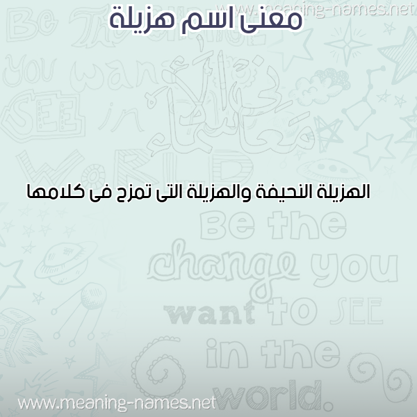 صورة اسم هزيلة HZILH معاني الأسماء على صورة
