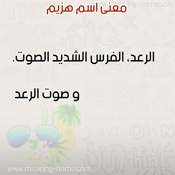 صورة اسم هزيم HZIM معاني الأسماء على صورة صورة اسم هزيم HZIM معاني الأسماء على صورة