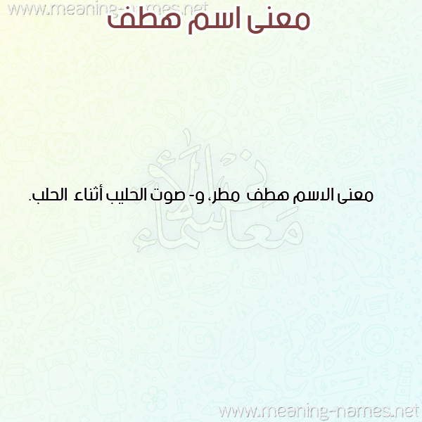 صورة اسم هطف Htf معاني الأسماء على صورة صورة اسم هطف Htf معاني الأسماء على صورة