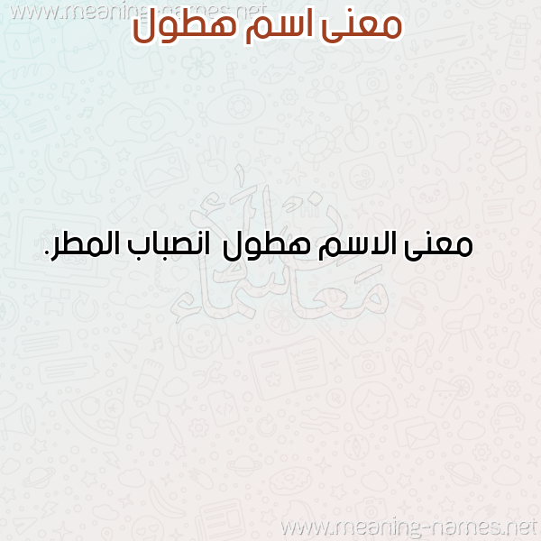 صورة اسم هطول Htwl معاني الأسماء على صورة