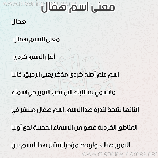 صورة اسم هفال hafal معاني الأسماء على صورة صورة اسم هفال hafal معاني الأسماء على صورة