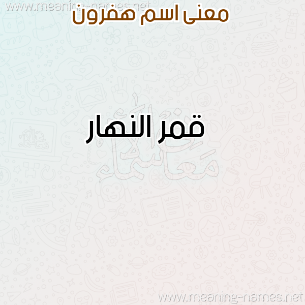 معاني الأسماء على صورة صورة اسم هفرون Hafron معاني الأسماء على صورة صورة اسم هفرون Hafron
