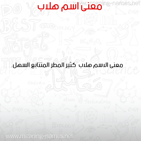صورة اسم هلاب Hlab معاني الأسماء على صورة صورة اسم هلاب Hlab معاني الأسماء على صورة