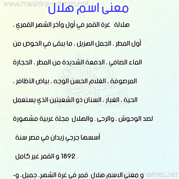صورة اسم هلال Helal معاني الأسماء على صورة صورة اسم هلال Helal معاني الأسماء على صورة