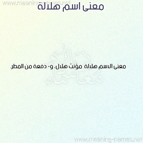 صورة اسم هلالة Hlalh معاني الأسماء على صورة صورة اسم هلالة Hlalh معاني الأسماء على صورة