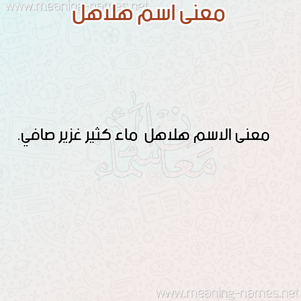صورة اسم هلاهل Hlahl معاني الأسماء على صورة صورة اسم هلاهل Hlahl معاني الأسماء على صورة