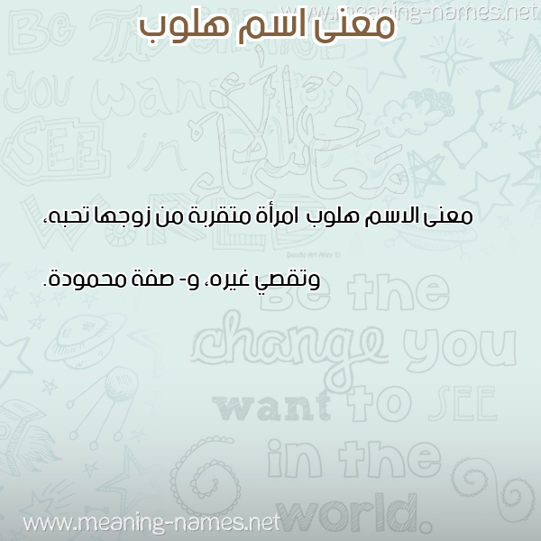 صورة اسم هلوب Hlwb معاني الأسماء على صورة