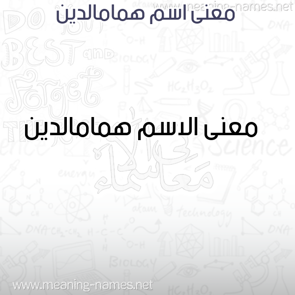 صورة اسم همامالدين Hmamaldyn معاني الأسماء على صورة صورة اسم همامالدين Hmamaldyn معاني الأسماء على صورة