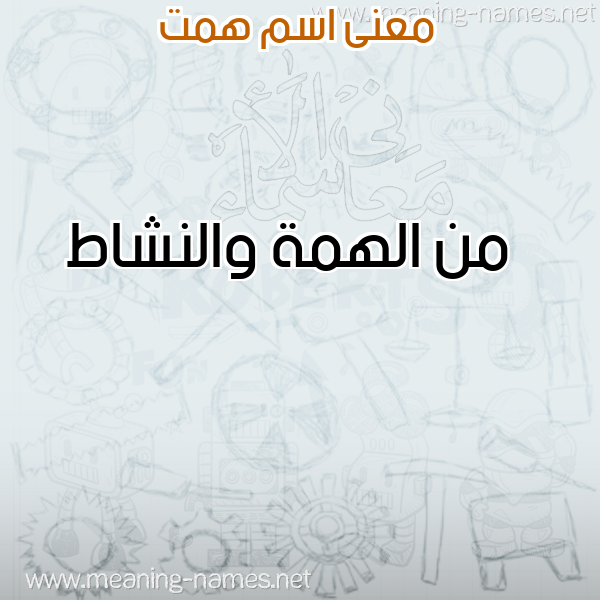 صورة اسم همت HMT معاني الأسماء على صورة صورة اسم همت HMT معاني الأسماء على صورة