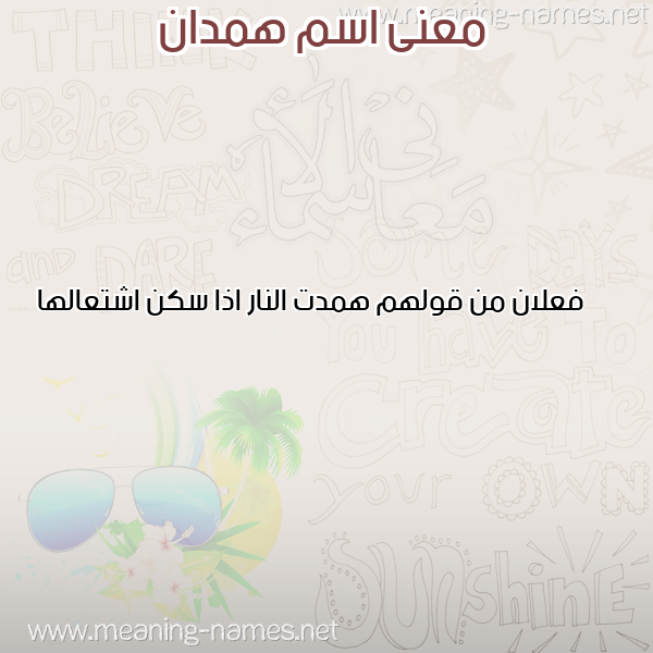 معاني الأسماء على صورة صورة اسم همدان HMDAN معاني الأسماء على صورة صورة اسم همدان HMDAN