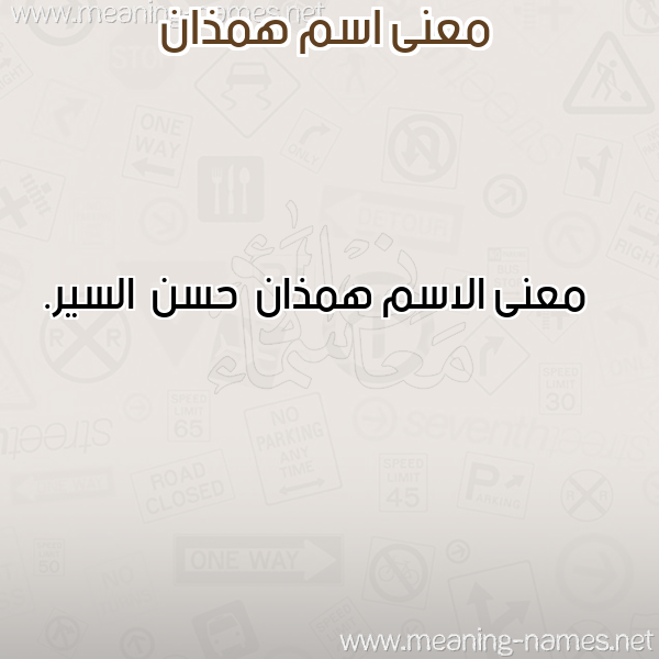 معاني الأسماء على صورة صورة اسم همذان Hmdhan معاني الأسماء على صورة صورة اسم همذان Hmdhan