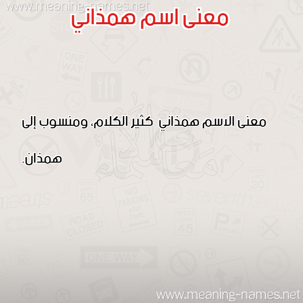 صورة اسم همذاني Hmdhany معاني الأسماء على صورة صورة اسم همذاني Hmdhany معاني الأسماء على صورة