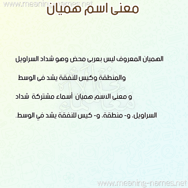 صورة اسم هميان Hmyan معاني الأسماء على صورة