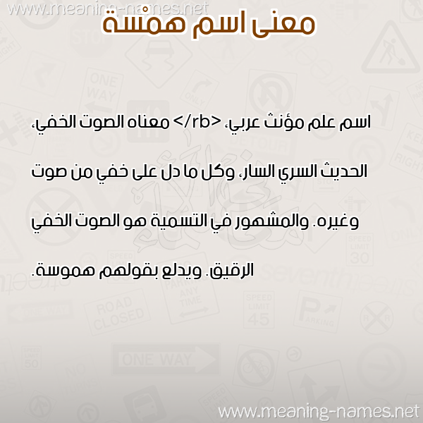صورة اسم همْسة HMSH معاني الأسماء على صورة صورة اسم همْسة HMSH معاني الأسماء على صورة