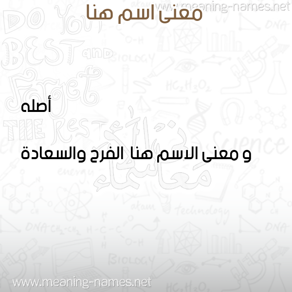 معاني الأسماء على صورة صورة اسم هنا Hna معاني الأسماء على صورة صورة اسم هنا Hna