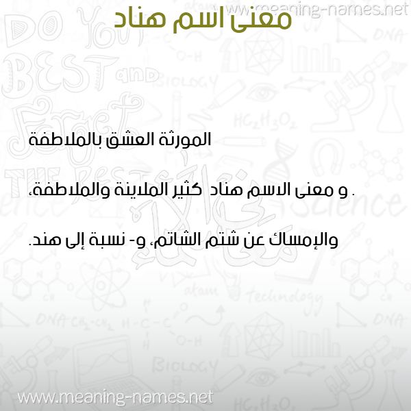 معاني الأسماء على صورة صورة اسم هناد Hnad