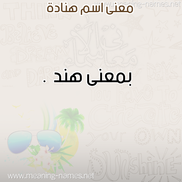 صورة اسم هنادة Hnadh معاني الأسماء على صورة صورة اسم هنادة Hnadh معاني الأسماء على صورة