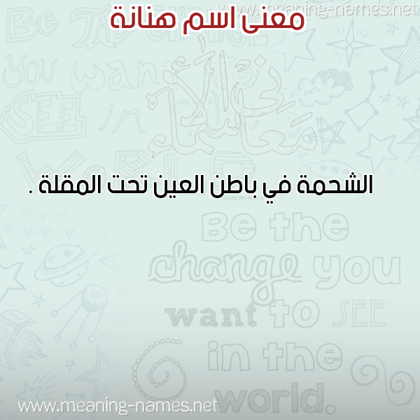 معاني الأسماء على صورة صورة اسم هنانة HNANH معاني الأسماء على صورة صورة اسم هنانة HNANH
