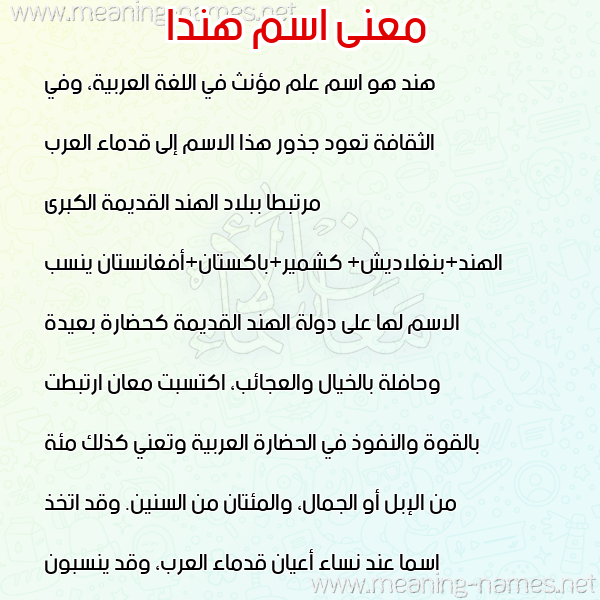 صورة اسم هندا hinda معاني الأسماء على صورة صورة اسم هندا hinda معاني الأسماء على صورة
