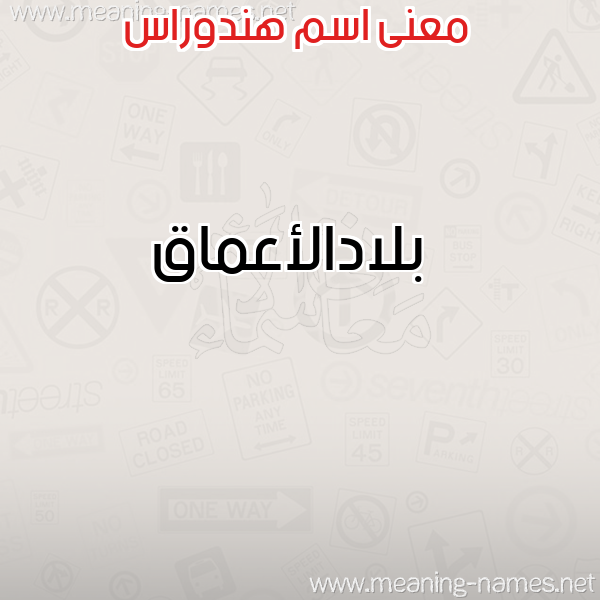 صورة اسم هندوراس HNDORAS معاني الأسماء على صورة صورة اسم هندوراس HNDORAS معاني الأسماء على صورة