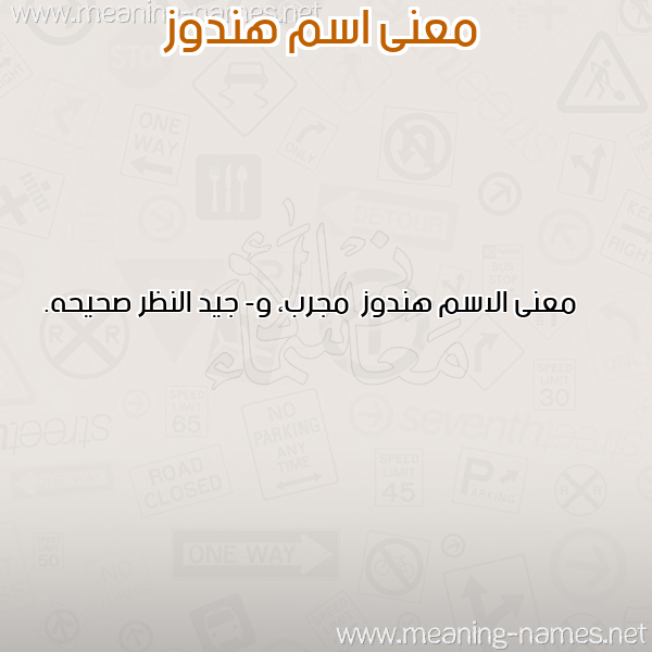 صورة اسم هندوز Hndwz معاني الأسماء على صورة صورة اسم هندوز Hndwz معاني الأسماء على صورة