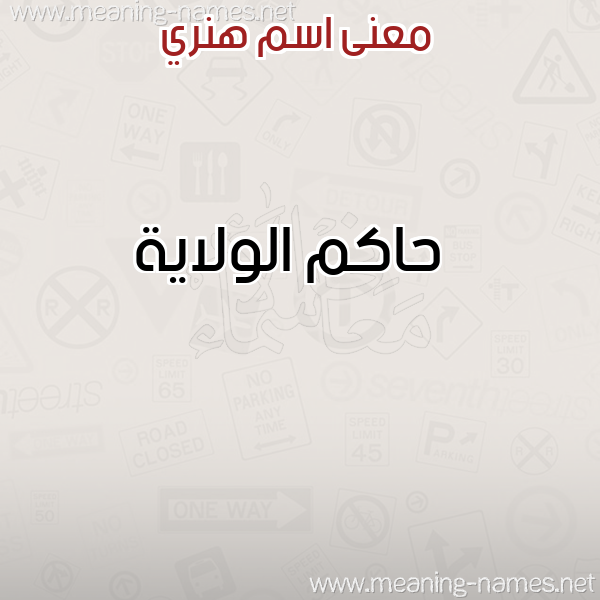 معاني الأسماء على صورة صورة اسم هنري HNRI معاني الأسماء على صورة صورة اسم هنري HNRI