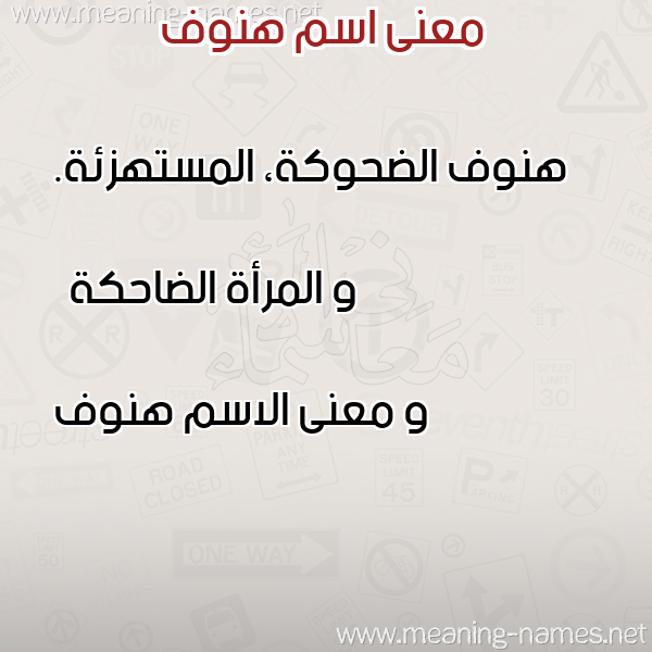 صورة اسم هنوف Hnoof معاني الأسماء على صورة صورة اسم هنوف Hnoof معاني الأسماء على صورة