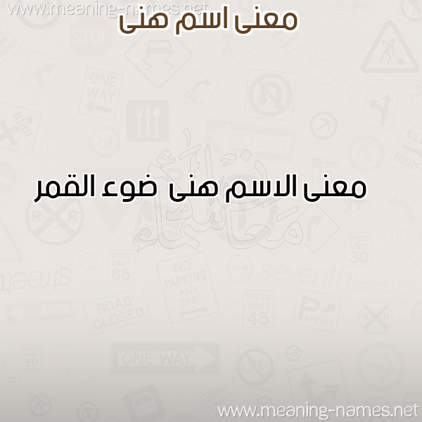 معاني الأسماء على صورة صورة اسم هنى Hna