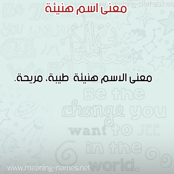صورة اسم هنيئة Hny'ih معاني الأسماء على صورة صورة اسم هنيئة Hny'ih معاني الأسماء على صورة