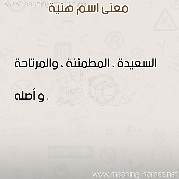 معاني الأسماء على صورة صورة اسم هنية Hnia معاني الأسماء على صورة صورة اسم هنية Hnia