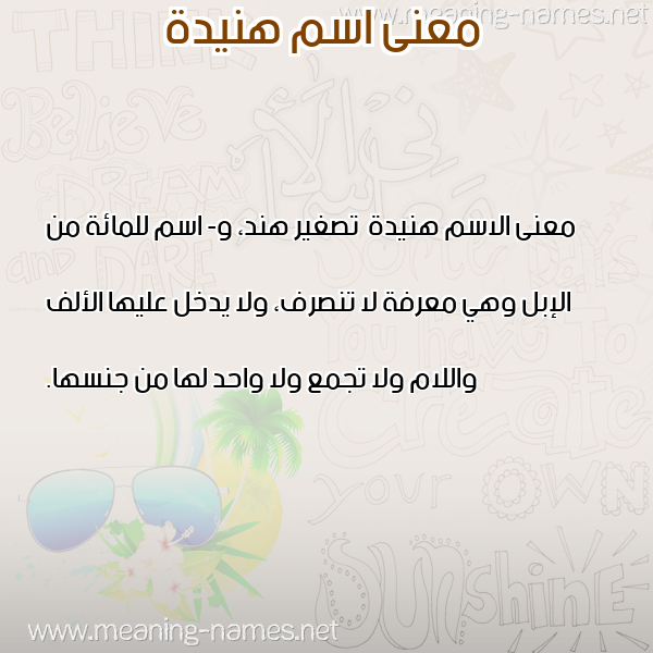 صورة اسم هنيدة Hnyd'h معاني الأسماء على صورة صورة اسم هنيدة Hnyd'h معاني الأسماء على صورة