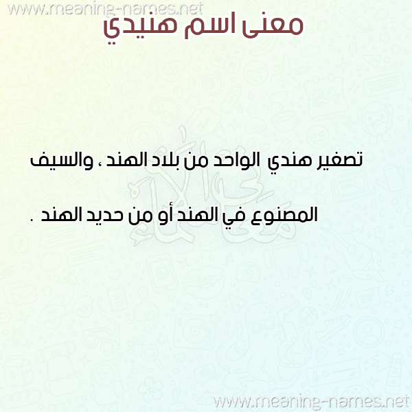 صورة اسم هنيدي HNIDI معاني الأسماء على صورة صورة اسم هنيدي HNIDI معاني الأسماء على صورة