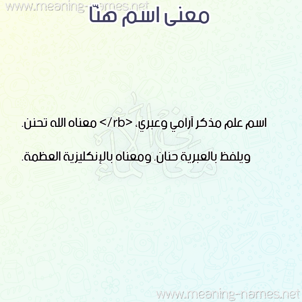 صورة اسم هنّا HANA معاني الأسماء على صورة