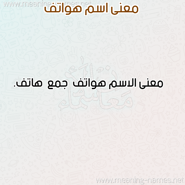صورة اسم هواتف Hwatf معاني الأسماء على صورة صورة اسم هواتف Hwatf معاني الأسماء على صورة