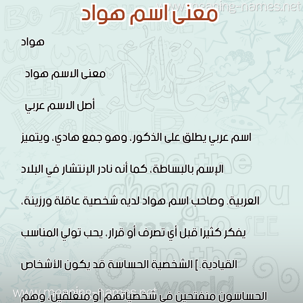 معاني الأسماء على صورة صورة اسم هواد Hawad معاني الأسماء على صورة صورة اسم هواد Hawad