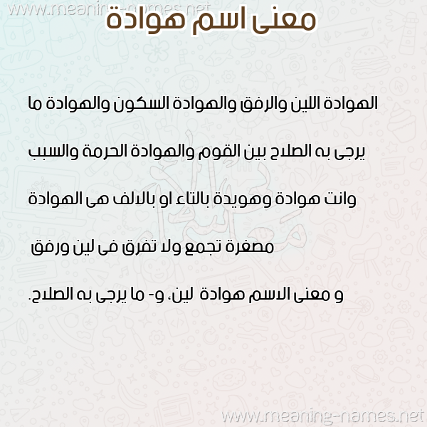 صورة اسم هوادة Hwad'h معاني الأسماء على صورة صورة اسم هوادة Hwad'h معاني الأسماء على صورة