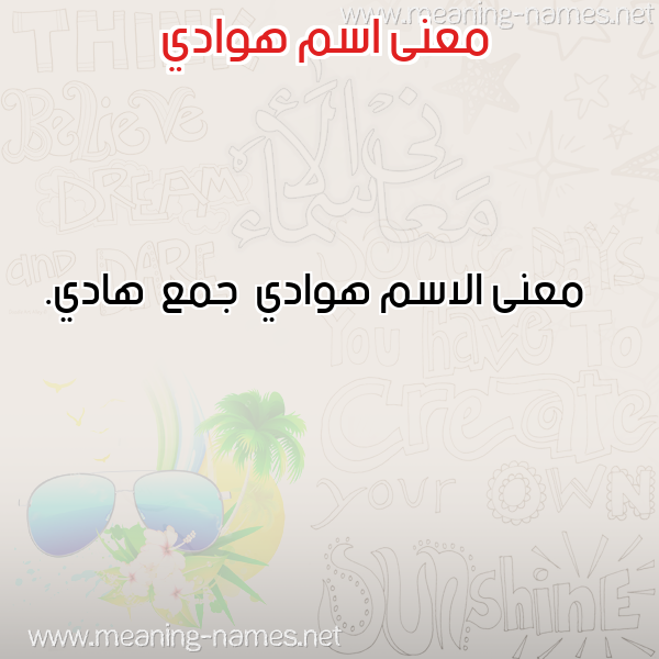 صورة اسم هوادي Hwady معاني الأسماء على صورة صورة اسم هوادي Hwady معاني الأسماء على صورة