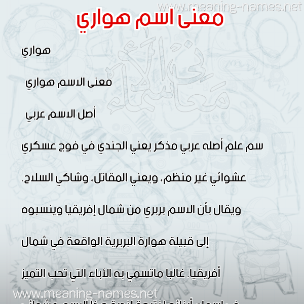 صورة اسم هواري Houari معاني الأسماء على صورة صورة اسم هواري Houari معاني الأسماء على صورة