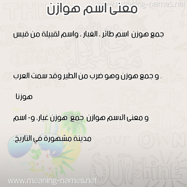 صورة اسم هوازن Hwazn معاني الأسماء على صورة صورة اسم هوازن Hwazn معاني الأسماء على صورة
