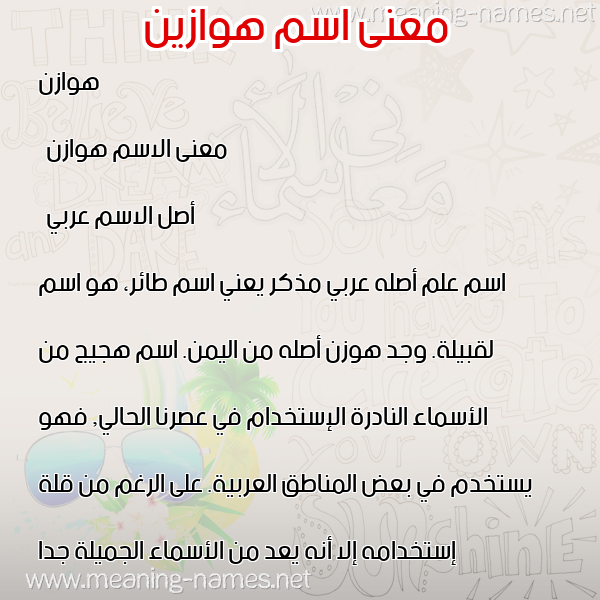 معاني الأسماء على صورة صورة اسم هوازين Hawazin معاني الأسماء على صورة صورة اسم هوازين Hawazin