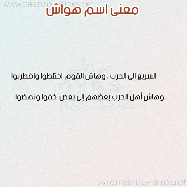 معاني الأسماء على صورة صورة اسم هواش HwASH